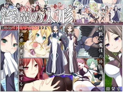 淫魔の人形 [開発室]