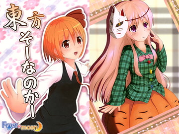 東方そーなのかー [Frost@moon]