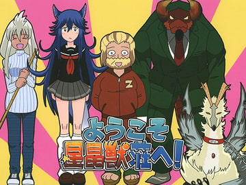 ようこそ星晶獣荘へ! [ACID CLUB]