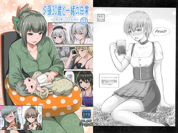 夕張30歳と一緒の日常 (11) [ほしまきProject]