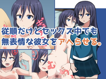 従順だけどセックス中でも無表情な彼女をアヘらせる。 [maebax]