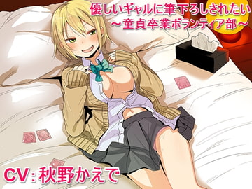 優しいギャルに筆下ろしされたい ～童貞卒業ボランティア部～ [甘辛ギネコクラシー]