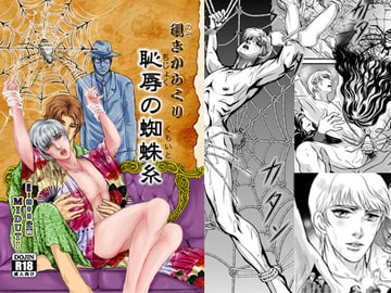 覗きからくり 恥辱の蜘蛛糸 [E-mon企画]