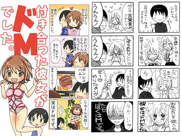 付き合った彼女がドMでした。 [赤佐性癖研究所]