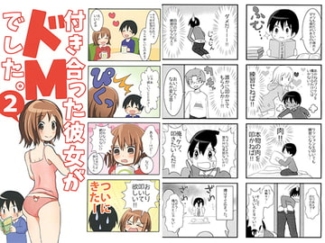 付き合った彼女がドMでした。2 [赤佐性癖研究所]