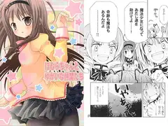ほむらちゃんとゆかいな仲間たち