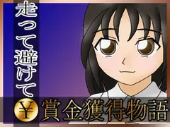 走って避けて賞金獲得物語