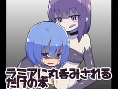 ラミアに丸呑みされるだけの本 [ブラックメガネ研究所]