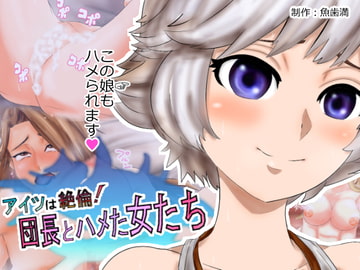 アイツは絶倫!団長とハメた女たち [魚歯満]