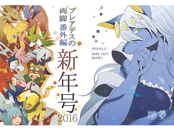 プレアデスの両脚・番外編 -新年号2016- [BARE FEET]