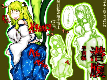 潜腹 早苗編 [おれんじまんぼう]