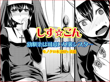 しす☆こん 〜幼馴染は可愛い女装シスター〜 [もりもりルンルン]