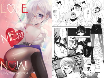 LOVE ME NOW! [歌鳴館]
