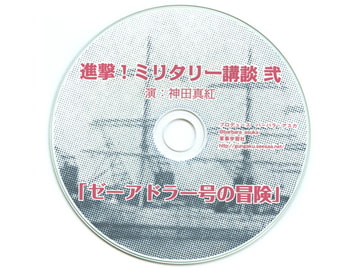 進撃！ミリタリー講談 弐 [軍事学習社]