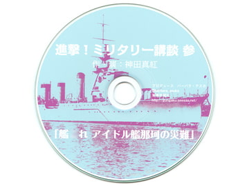 進撃！ミリタリー講談 参 [軍事学習社]