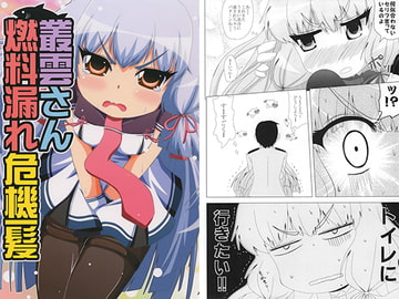 叢雲さん燃料漏れ危機一髪 [ひよこの劇場]