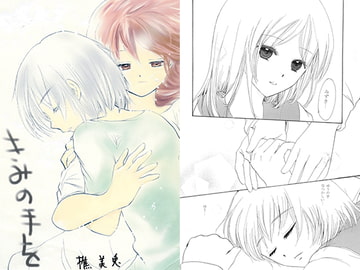 きみの手を [ミトマノ]