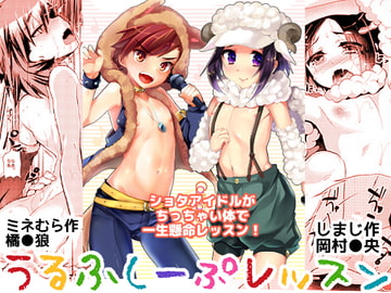 うるふしーぷれっすん [ミネ農場]