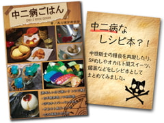 中二病ごはん [黒の錬金術学会]