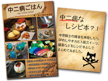 中二病ごはん [黒の錬金術学会]