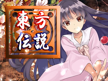 東方伝説 [ネロンソフト]