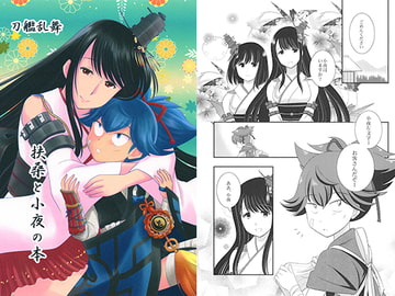 扶桑と小夜の本 [赤坂小町]