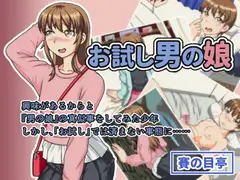 お試し男の娘