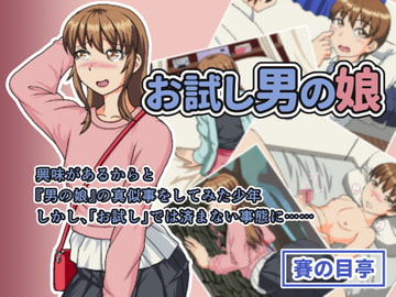 お試し男の娘 [賽の目亭]