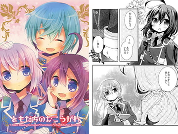 ともだちのむこうがわ [曖昧me]