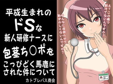 平成生まれのドSな新人研修ナースに包茎ち○ポをこっぴどく馬鹿にされた件について [カトブレパス商会]