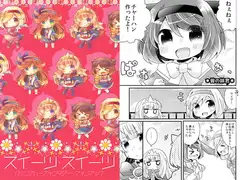 スイーツ・スイーツ