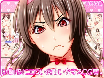 幼馴染にエロいお願いをするCG集。 [NO NEED]