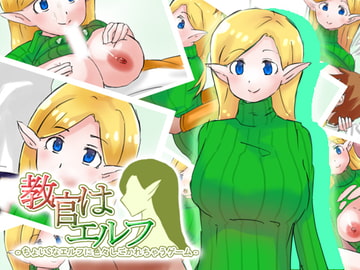 教官はエルフ～ちょいSなエルフに色々しごかれちゃうゲーム～ [げすけや]