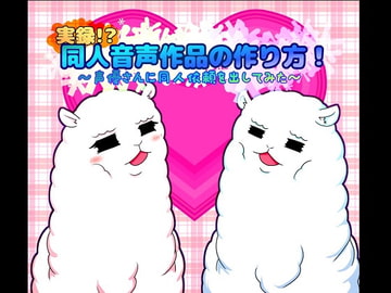 実録!?同人音声作品の作り方!～声優さんに同人依頼を出してみた～ [18禁SE]