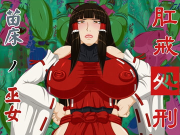 肛戒処刑2苗床ノ巫女 [べるがもっと]