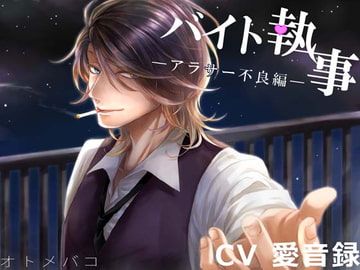 バイト執事～アラサー不良編～ [オトメバコ-OtomeBako-]