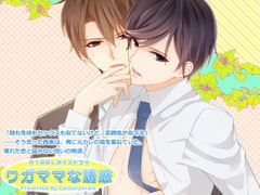 ワガママな誘惑 [Carbohydrate]