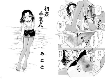 相姦卒業式 [みこと・ラボラトリィ]