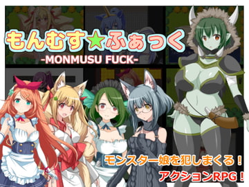 もんむす★ふぁっく [スタジオサティスファイ]