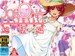 じょそオナ・エクスタシス!総集編 [High-Spirit]