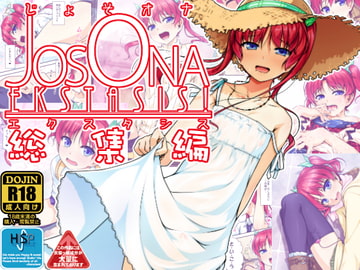 じょそオナ・エクスタシス!総集編 [High-Spirit]