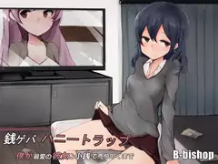 銭ゲバハニートラップ 僕が最愛の彼女を小銭で売り叩くまで