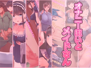 オナニー狂いとメイドさん [高潔の乙女]