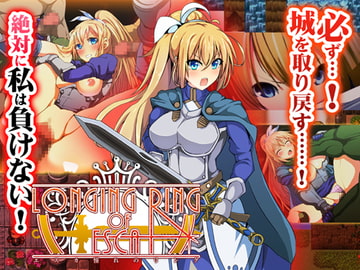 LONGING RING OF ESCA～女騎士エスカの凌○RPG～ [with Seriousness]