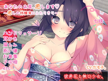 【耳かき・癒し】あなたのお耳、癒します～癒しの林檎湯にふたりきり～ [彼岸花と無口少女。]