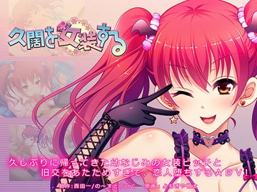 久闊を女装する [の～すとらいく]