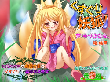 くすぐり妖狐!～○リババアなお狐様にくすぐりで弄ばれる音声～ [からあげ農園]