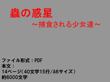 蟲の惑星～捕食される少女～ [イオ・リバーサイド]