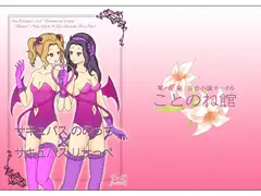 サキュバスののっち&サキュバスリサっぺ