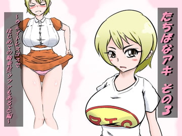 たちばなアキ その3 ～ウェイトレスコスではじめての騎乗位(ソファもあるよ)編～ [えろいむらラボ]